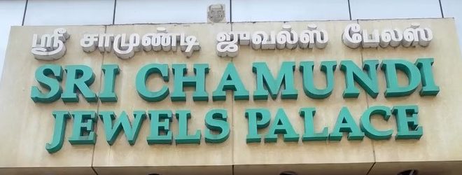 The shop signboard on Gajapathy Street: green dimensional lettering reading Sri Chamundi Jewels Palace, with the Tamil line above it.